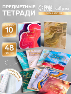 Набор предметных тетрадей Calligrata «Мрамор светлый», 10 предметов, 48 листов, со справочным материалом, обложка из мелованного картона