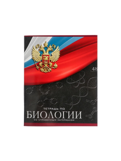 Предметная тетрадь по биологии Calligrata «Герб», 48 листов, в клетку, со справочным материалом, обложка из мелованного картона