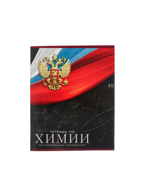 Предметная тетрадь по химии Calligrata «Герб», 48 листов, в клетку, со справочным материалом, обложка из мелованного картона