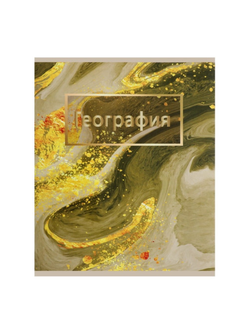 Предметная тетрадь по географии Calligrata «Мрамор светлый», 48 листов, в клетку, со справочным материалом, обложка из мелованного картона