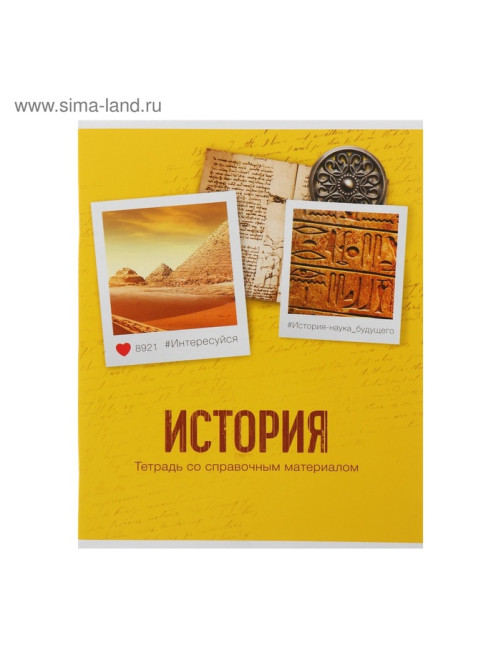 Тетрадь предметная, 48 листов в клетку Calligrata, «История»