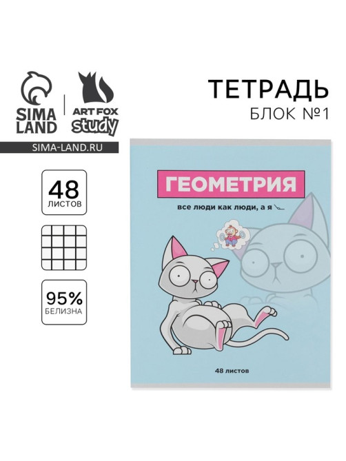 Тетрадь в клетку, предметная, 48 л., на скрепке, А5 «ПЕРСОНАЖИ. Геометрия»