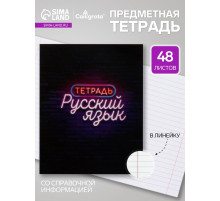 Предметная тетрадь по русскому языку Calligrata «Неон», 48 листов, в линейку, со справочным материалом, обложка из мелованного картона