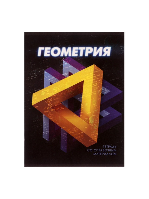 Предметная тетрадь по геометрии Calligrata. 3D, 48 листов, в клетку, со справочным материалом, обложка из мелованного картона