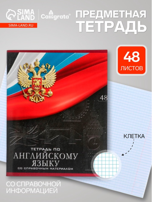 Предметная тетрадь по английскому языку Calligrata «Герб», 48 листов, в клетку, со справочным материалом, обложка из мелованного картона
