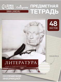 Предметная тетрадь по литературе Calligrata «Чёрное-белое», 48 листов, в линейку, со справочным материалом, бумажная обложка