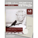 Предметная тетрадь по литературе Calligrata «Чёрное-белое», 48 листов, в линейку, со справочным материалом, бумажная обложка