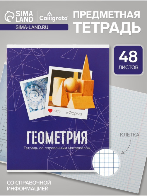 Предметная тетрадь по геометрии Calligrata «Фото», 48 листов, в клетку, со справочным материалом, обложка из мелованного картона