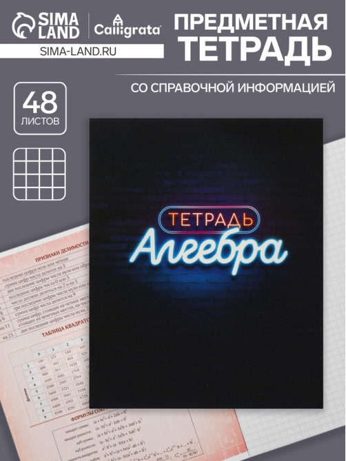 Предметная тетрадь по алгебре Calligrata «Неон», 48 листов, в клетку, со справочным материалом, обложка из мелованного картона