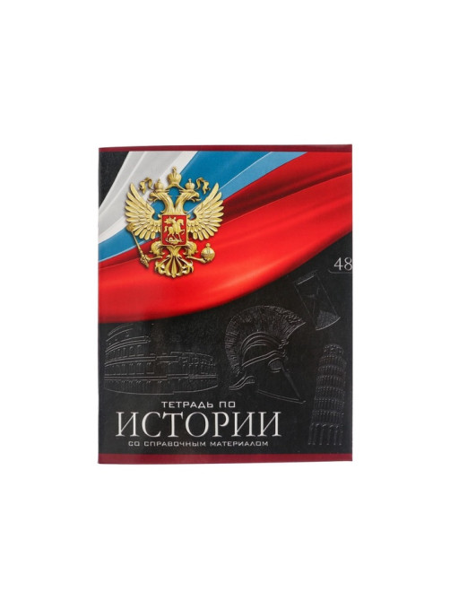 Предметная тетрадь по истории Calligrata «Герб», 48 листов, в клетку, со справочным материалом, обложка из мелованного картона