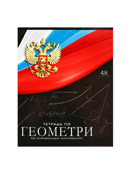Предметная тетрадь по геометрии Calligrata «Герб», 48 листов, в клетку, со справочным материалом, обложка из мелованного картона