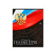Предметная тетрадь по геометрии Calligrata «Герб», 48 листов, в клетку, со справочным материалом, обложка из мелованного картона