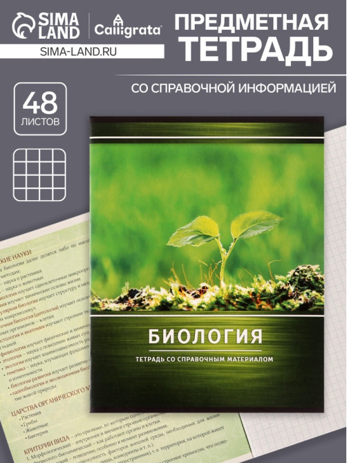 Предметная тетрадь по биологии Calligrata «Металл», 48 листов, в клетку, со справочным материалом, обложка из мелованного картона