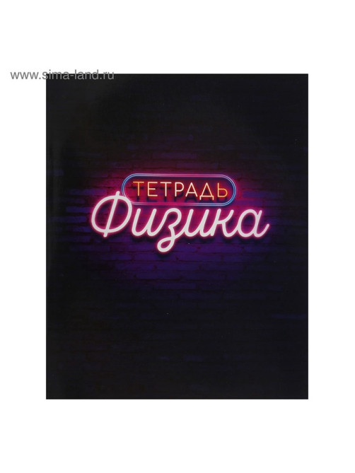 Набор предметных тетрадей Calligrata «Неон», 10 предметов, 48 листов, со справочным материалом, обложка из мелованного картона