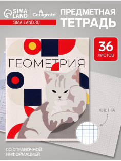 Предметная тетрадь по геометрии Calligrata «Животные мемы», 36 листов, в клетку, со справочным материалом, обложка из мелованной бумаги
