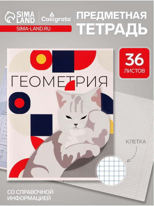 Предметная тетрадь по геометрии Calligrata «Животные мемы», 36 листов, в клетку, со справочным материалом, обложка из мелованной бумаги