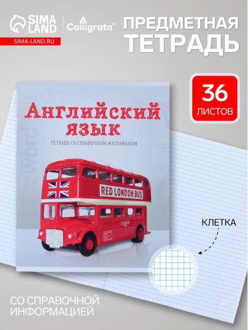 Предметная тетрадь по английскому языку Calligrata «Предметы», 36 листов, в клетку, со справочным материалом, обложка из мелованного картона