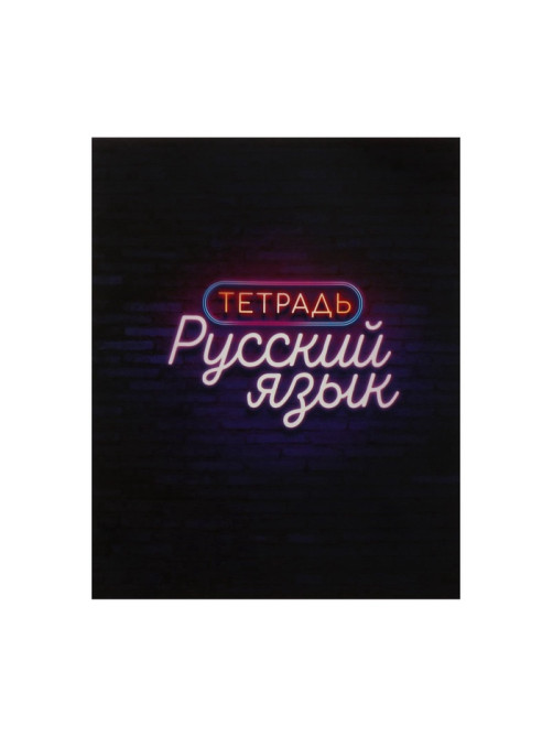 Предметная тетрадь по русскому языку Calligrata «Неон», 48 листов, в линейку, со справочным материалом, обложка из мелованного картона
