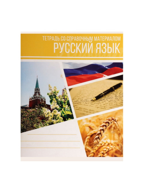 Предметная тетрадь по русскому языку Calligrata «Коллаж», 48 листов, в линейку, со справочным материалом, обложка из мелованного картона