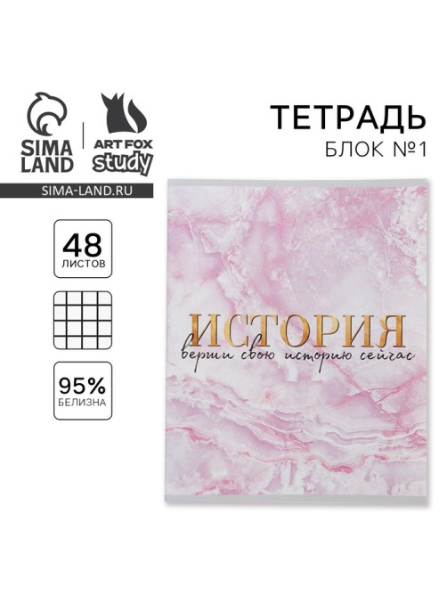 Тетрадь в клетку, предметная, 48 л., на скрепке, А5 «МРАМОР. История»
