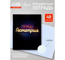 Предметная тетрадь по геометрии Calligrata «Неон», 48 листов, в клетку, со справочным материалом, обложка из мелованного картона