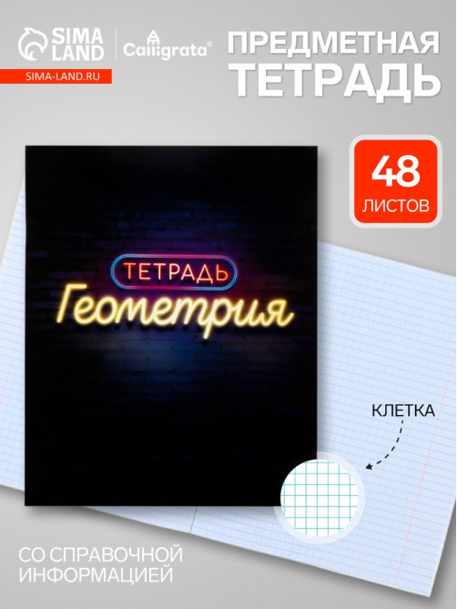 Предметная тетрадь по геометрии Calligrata «Неон», 48 листов, в клетку, со справочным материалом, обложка из мелованного картона