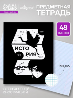 Предметная тетрадь по истории Calligrata «Комикс Аниме», 48 листов, в клетку, со справочным материалом, обложка из мелованного картона
