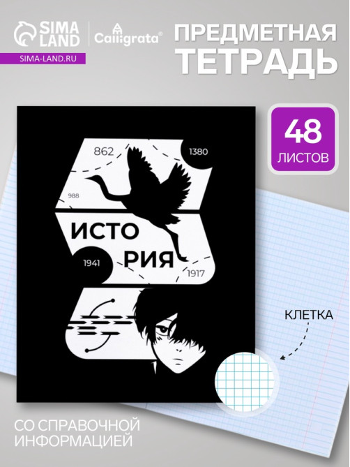 Предметная тетрадь по истории Calligrata «Комикс Аниме», 48 листов, в клетку, со справочным материалом, обложка из мелованного картона