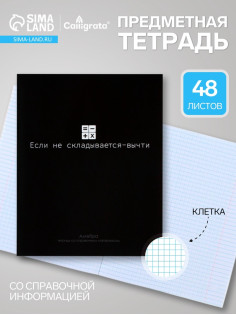 Предметная тетрадь по алгебре Calligrata «На Чёрном», 48 листов, в клетку, со справочным материалом, обложка из мелованного картона
