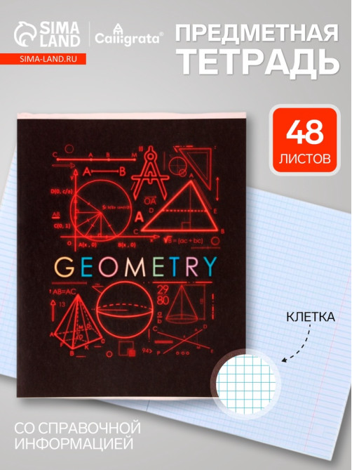 Предметная тетрадь по геометрии Calligrata «СуперНеон», 48 листов, в клетку, со справочным материалом, обложка из мелованного картона