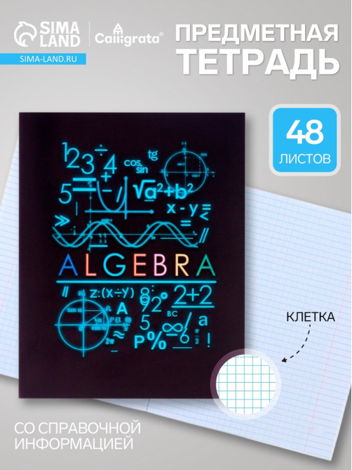 Предметная тетрадь по алгебре Calligrata «СуперНеон», 48 листов, в клетку, со справочным материалом, обложка из мелованного картона