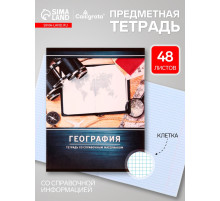 Предметная тетрадь по географии Calligrata «Металл», 48 листов, в клетку, со справочным материалом, обложка из мелованного картона