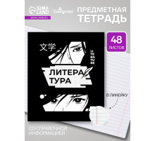 Предметная тетрадь по литературе Calligrata «Комикс Аниме», 48 листов, в линейку, со справочным материалом, обложка из мелованного картона