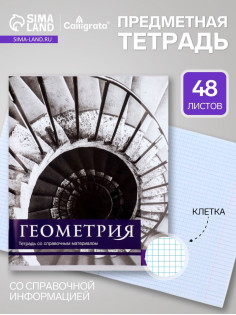 Предметная тетрадь по геометрии Calligrata «Чёрное-белое», 48 листов, в клетку, со справочным материалом, бумажная обложка
