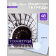 Предметная тетрадь по геометрии Calligrata «Чёрное-белое», 48 листов, в клетку, со справочным материалом, бумажная обложка