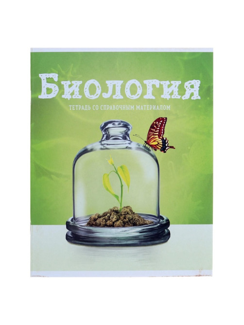 Предметная тетрадь по биологии Calligrata «Предметы», 36 листов, в клетку, со справочным материалом, обложка из мелованного картона