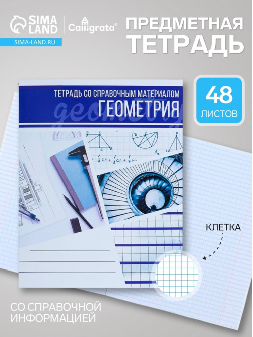 Предметная тетрадь по геометрии Calligrata «Коллаж», 48 листов, в клетку, со справочным материалом, обложка из мелованного картона