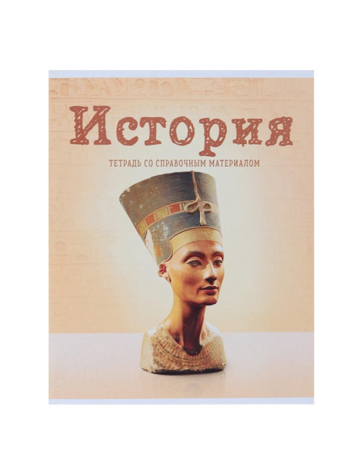 Предметная тетрадь по истории Calligrata «Предметы», 36 листов, в клетку, со справочным материалом, обложка из мелованного картона