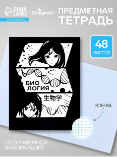 Предметная тетрадь по биологии Calligrata «Комикс Аниме», 48 листов, в клетку, со справочным материалом, обложка из мелованного картона