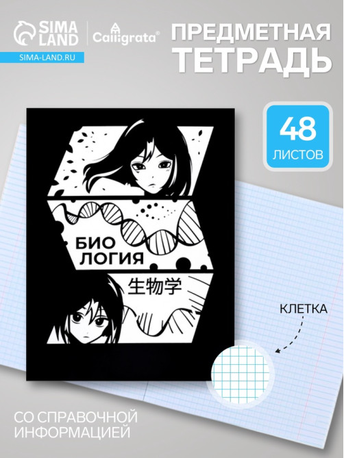 Предметная тетрадь по биологии Calligrata «Комикс Аниме», 48 листов, в клетку, со справочным материалом, обложка из мелованного картона