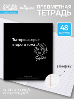 Предметная тетрадь по литературе Calligrata «На Чёрном», 48 листов, в линейку, со справочным материалом, обложка из мелованного картона