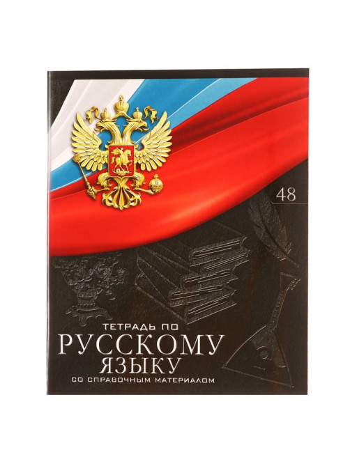 Тетрадь предметная Calligrata «Герб», 48 листов в линию Русский язык, со справочным материалом, обложка мелованный картон, УФ-лак, блок офсет