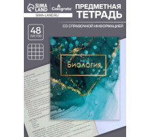 Предметная тетрадь по биологии Calligrata «Мрамор светлый», 48 листов, в клетку, со справочным материалом, обложка из мелованного картона