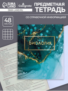 Предметная тетрадь по биологии Calligrata «Мрамор светлый», 48 листов, в клетку, со справочным материалом, обложка из мелованного картона