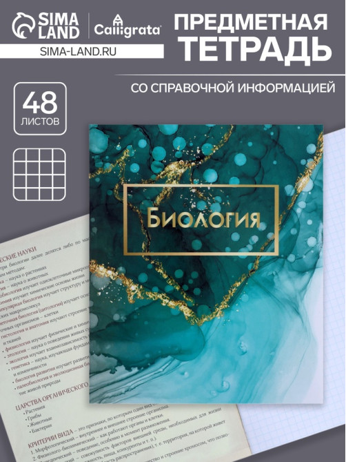Предметная тетрадь по биологии Calligrata «Мрамор светлый», 48 листов, в клетку, со справочным материалом, обложка из мелованного картона