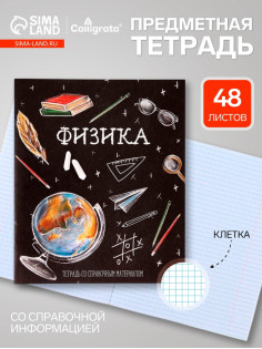Предметная тетрадь по физике Calligrata «Доска», 48 листов, в клетку, со справочным материалом, обложка из мелованного картона