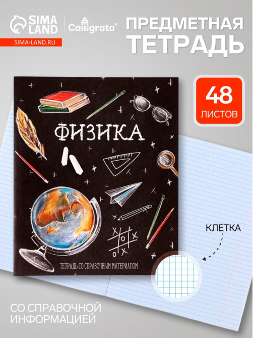 Предметная тетрадь по физике Calligrata «Доска», 48 листов, в клетку, со справочным материалом, обложка из мелованного картона