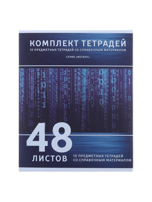 Набор предметных тетрадей Calligrata «Металл», 10 предметов, 48 листов, со справочным материалом, обложка из мелованного картона