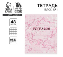 Тетрадь в клетку, предметная, 48 л., на скрепке, А5 «РОЗОВАЯ СЕРИЯ. География»