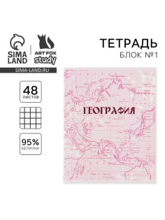 Тетрадь в клетку, предметная, 48 л., на скрепке, А5 «РОЗОВАЯ СЕРИЯ. География»
